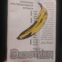 Обложка альбома «Панорама современной музыки № 1» — Альманах "Экзотика"