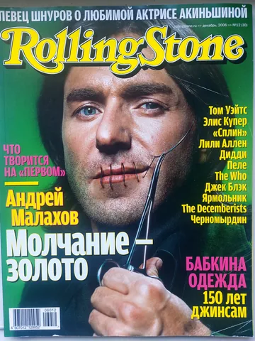 Обложка альбома «№ 030, декабрь 2006» — исполнитель ROLLING STONE (Russia)