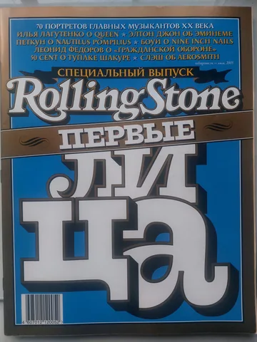 Обложка альбома «№ 013, июль 2005» — исполнитель ROLLING STONE (Russia)