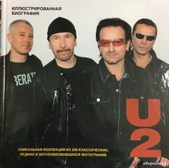Обложка альбома «U2. Иллюстрированная биография» — Martin Andersen