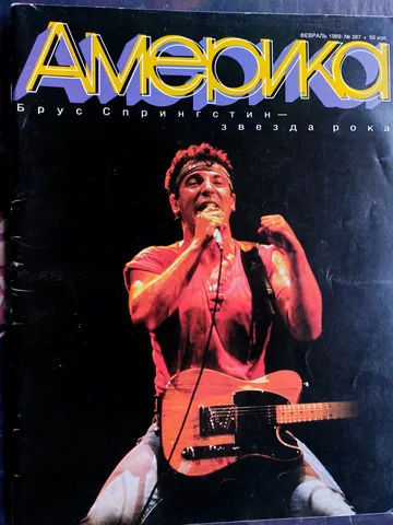 Обложка альбома «Журнал "АМЕРИКА" № 387 , февраль 1989 г.»