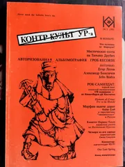 Обложка альбома «№ 3, 1991» — Журнал "КОНТР КУЛЬТ УРА"