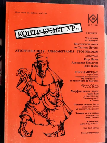 Обложка альбома «№ 3, 1991» — исполнитель Журнал "КОНТР КУЛЬТ УРА"