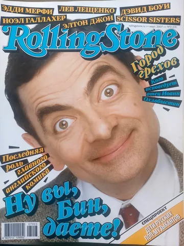 Обложка альбома «№ 033, март 2007» — исполнитель ROLLING STONE (Russia)